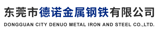 東莞市德諾金屬鋼鐵有限公司